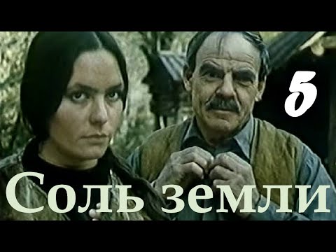 Соль земли 5 ☆ СССР ☆ Ленфильм 1978 ☆