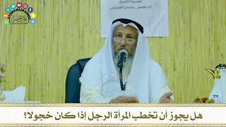 34 - هل يجوز أن تخطب المرأة الرجل إذا كان خجولاً؟ - عثمان الخميس