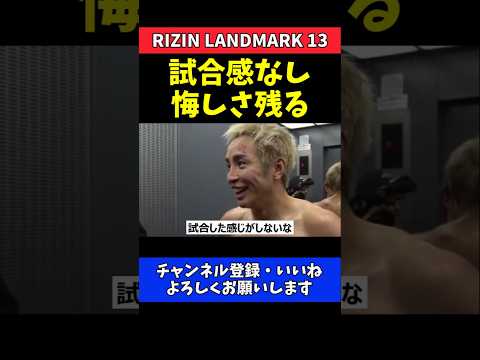 久保優太 シェイドゥラエフ戦の本音！試合した感じがしない悔しさ【RIZIN LANDMARK 13】