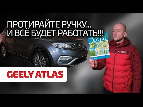 Geely Atlas ничем не хуже японцев и немцев? Что не так с его надёжностью?