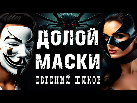 Шиков Евгений - Долой маски