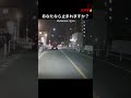 信号機のない横断歩道は歩行者優先🚶‍♀️🚶‍♂️少し死角になってる編