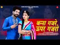Banna Banni Geet गजरे पर चाले रेल Naresh Choudhary Gajre Par Chale Rail Ne