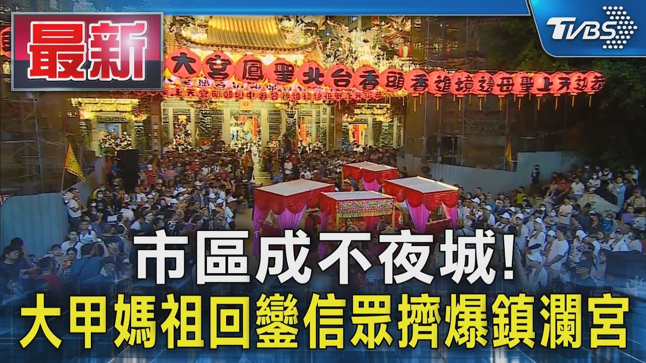 市區成不夜城!大甲媽祖回鑾 信眾擠爆鎮瀾宮