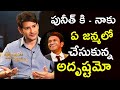 Mahesh Babu About Kannada Super Star Puneeth Rajkumar Puneeth Rajkumar