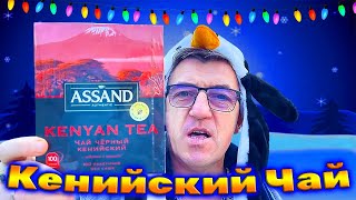 #чай из Кении. Чай ASSAND из самой Кении ажна 100 пакетов чеки по 2 гр. чай черный как Баракамама байховый наверно и почти плиточный, но не совсем 
Чай ASSAND Кенийский черный байховый почти плиточный
   • Чай ASSAND Кенийский черный