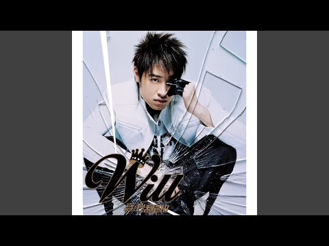 高手 – Will Pan 潘玮柏