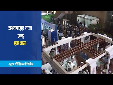 প্রথমবারের মতো হজ মেলা