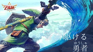 ゼルダの伝説スカイウォードソードHD　実況プレイ　●LIVE