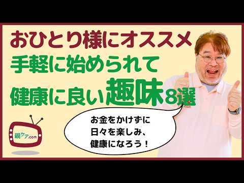 おひとり様にオススメ！ 手軽に始められて、健康に良い趣味8選を一気に紹介します！