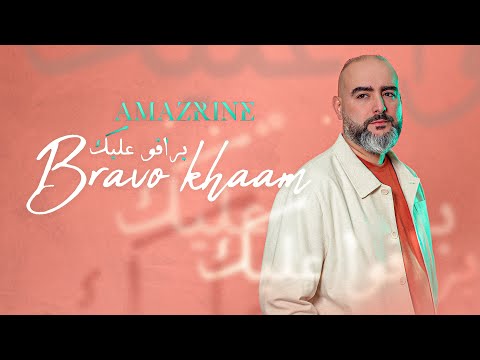 Amazrine bravo kham lyrics video 2025 أمزرين برافو عليك
