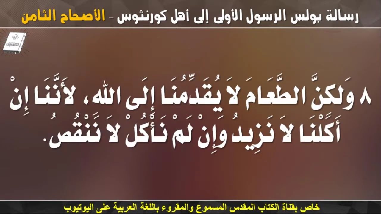 فيديو تفسير الكتاب المقدس | الكتاب المقدس رفيقي