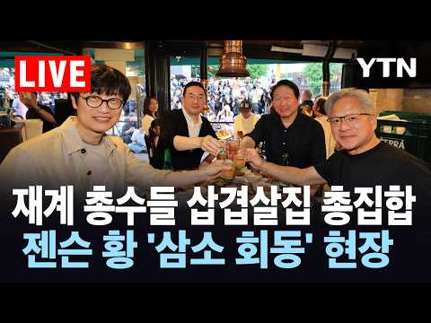 [LIVE] 재계 총수들 삽겹살집 총집합…젠슨 황 '삼소 회동' 현장 l 이 시각 홍대 / YTN