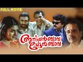 Aniyan Bava Chetan Bava Malayalam Full Movie Narendra Prasad Jayaram Kasturi