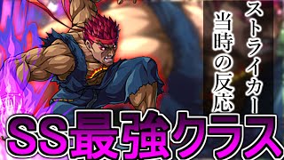 【モンスト反応集】最強の殴りSS！殺意リュウ登場に対するストライカー達の反応を見てみましょう【ゲーム反応集】