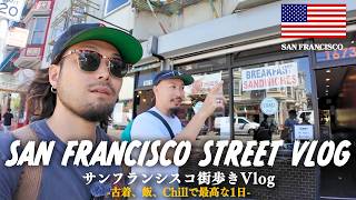 【VLOG】アメリカで行きつけだった１番好きなあのお店へ！ヘイトストリートで古着屋巡りと最高なサンフランシスコの1日！