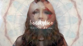 สองรัก - Zeal  BOWKYLION