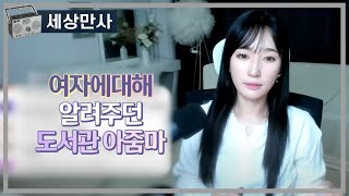 Download lagu 여자에대해 알려주던 도서관 아줌마 mp3