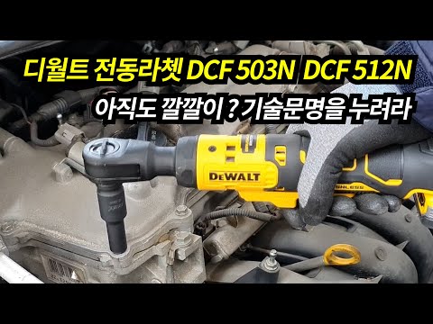 Гайковерт угловой - трещётка аккумуляторный бесщёточный DeWALT DCF512N Гайковерт угловой - трещётка аккумуляторный бесщёточный DeWALT DCF512N