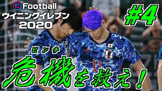 【実況】アフリカの星＜ギニア＞が日本を襲う！ピンチをチャンスに！【ウイニングイレブン2020】#4