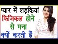 प्यार में लड़कियां फिजिकल होने से मना 