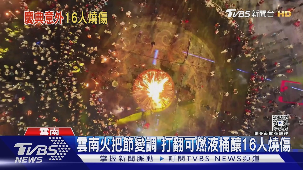 雲南火把節變驚悚片！　打翻可燃液桶16人燒傷　民眾尖叫奔逃
