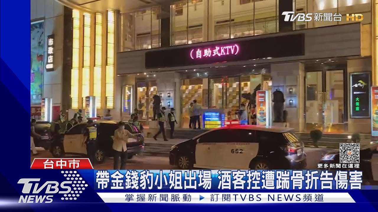 帶金錢豹小姐出場 酒客控遭踹骨折告傷害