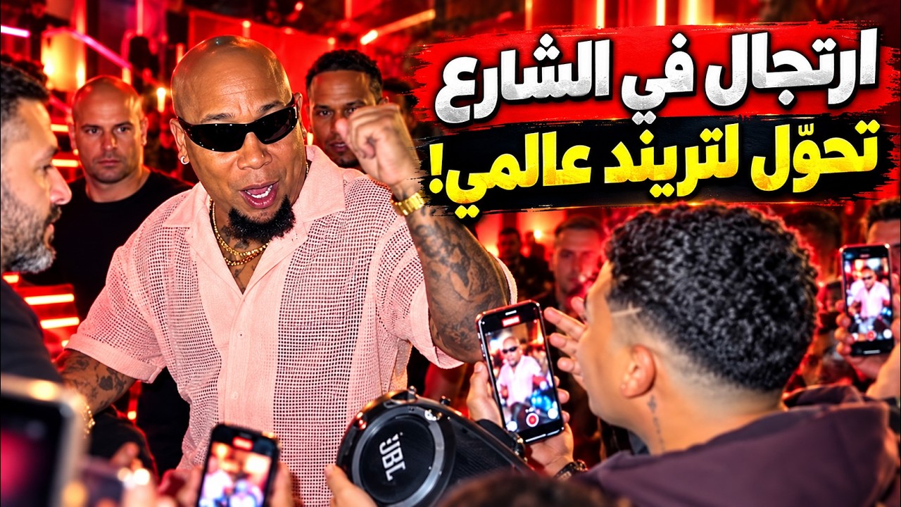 اغنية ارتجال في لقاء صدفة تتحول لترند عالمي .. من هو المغني الحقيقي ؟؟