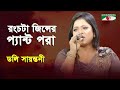 Rong Chata Jeanser Pant Pora | Doly Sayantoni | Bangla Song | Channel i