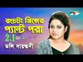 Rong Chata Jeanser Pant Pora Doly Sayantoni Bangla Song Channel I
