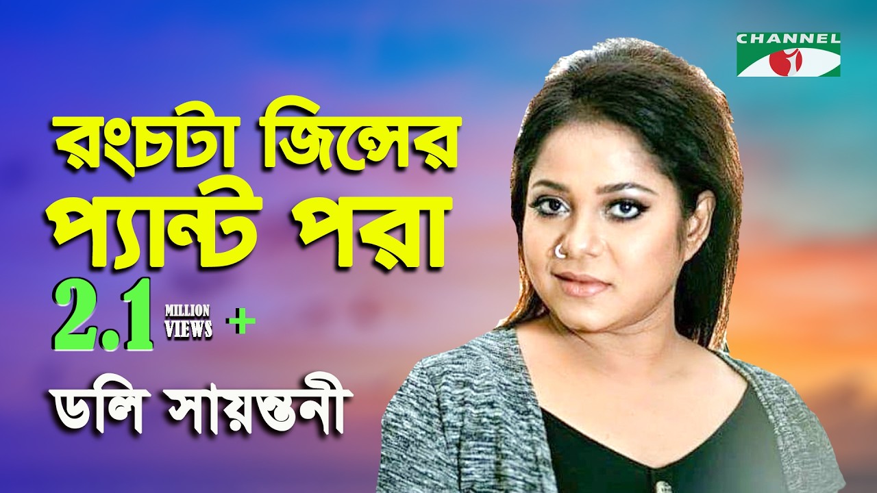 Rong Chata Jeanser Pant Pora | Doly Sayantoni