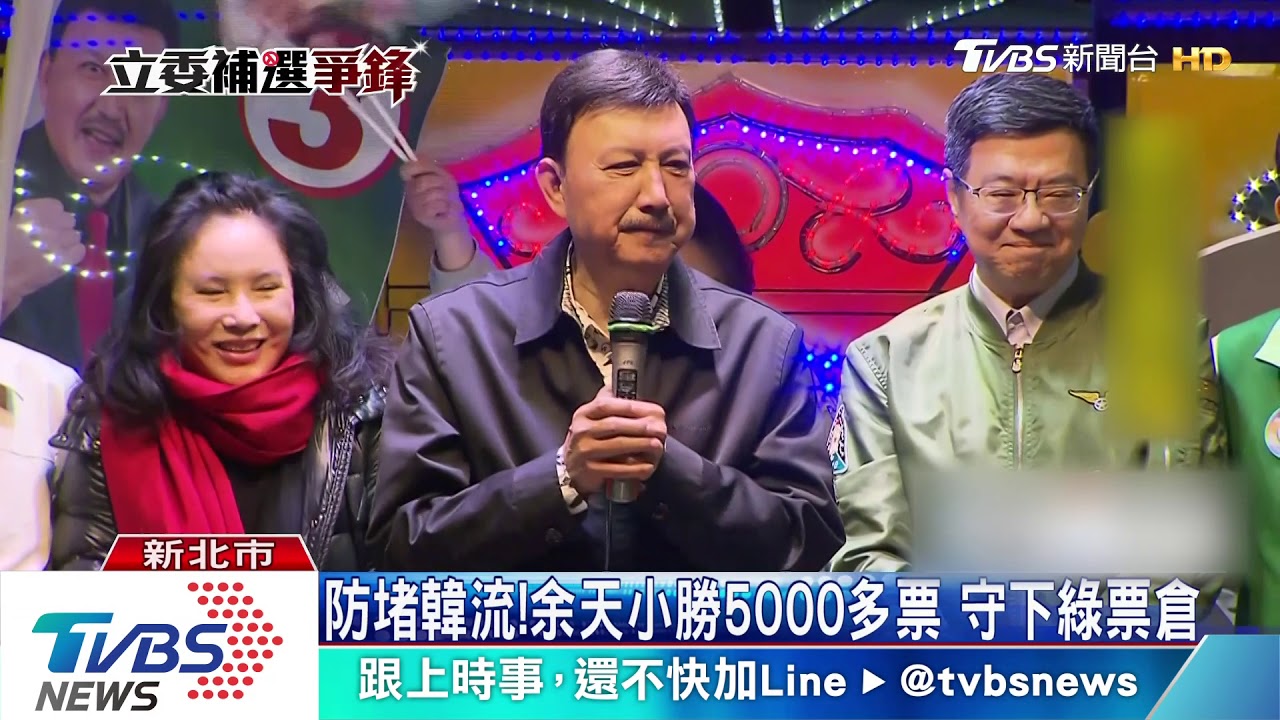 防堵韓流！余天小勝5000多票　守下綠票倉