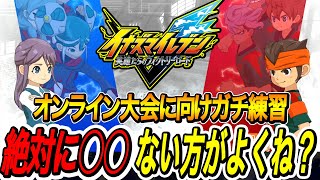 【イナイレV】○○のせいで格差すごくない？オンライン大会のためにガチ練習Part