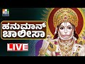 ಹನುಮಾನ್ ಚಾಲೀಸಾ Hanuman Chalisa Kannada Lyrics Hanuman Bhakthi Songs