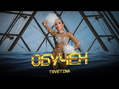 TSVETINA - OBUCHEN / Цветина - Обучен | 2025 Official Video 4K