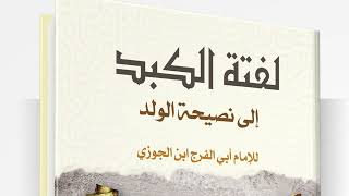 صورة (2) التعليق على (لفتة الكبد إلى نصيحة الولد) لابن الجوزي - للشيخ سالم القحطاني