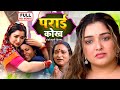 PARAI KOKH पराई कोख Aamrapali Dubey Bhojpuri Superhit Emotional Movie 2025