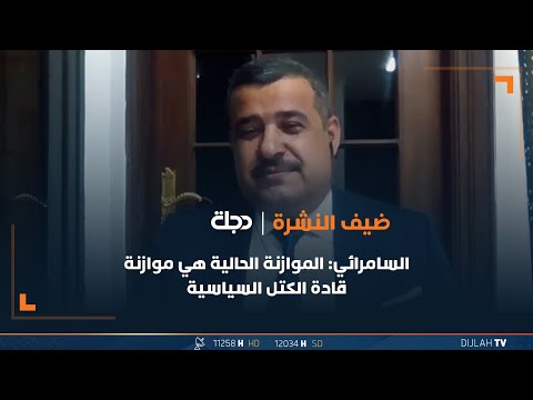 شاهد بالفيديو.. الخبير القانوني محمد السامرائي: الموازنة الحالية هي موازنة قادة الكتل السياسية