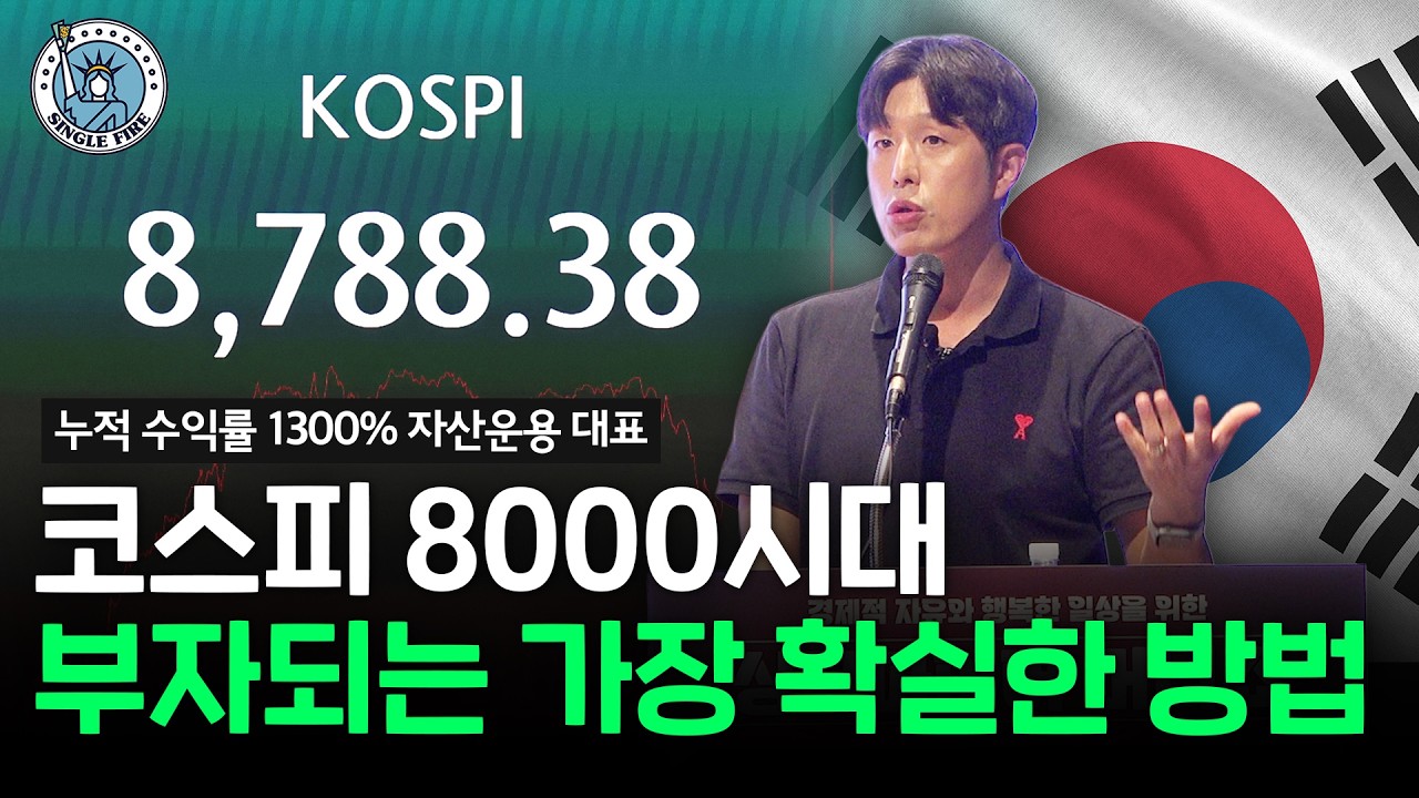  "FOMO는 필패" 코스피 8000시대 지속 가능한 수익 만드는 주식 투자법  [2026 싱글파이어 머니쇼]