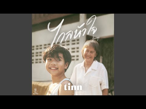 ไกลหัวใจ (Always)