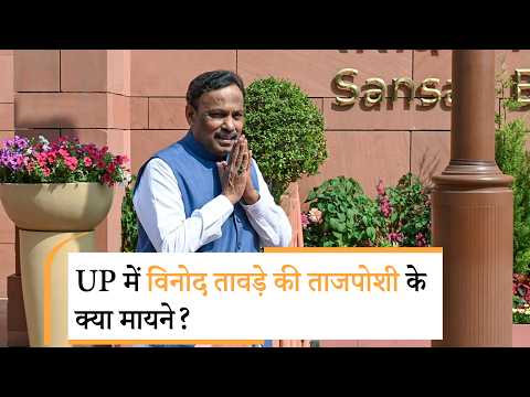 BJP की 2027 चुनाव की बिसात बिछी: Vinod Tawde, Satish Poonia को सौंपी अहम जिम्मेदारी BJP की 2027 चुनाव की बिसात बिछी: Vinod Tawde, Satish Poonia को सौंपी अहम जिम्मेदारी