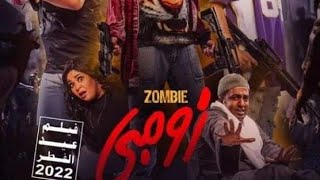 زومبي 2022 كامل بجودة عالية hd بطولة دينا محسن ويزو علي ربيع حمدي الميرغني