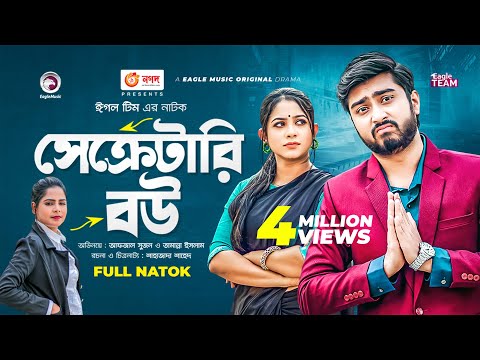 Secretary Bou | সেক্রেটারি বউ | Bangla Natok | Afjal Sujon | Tamanna Islam | Natok 2022