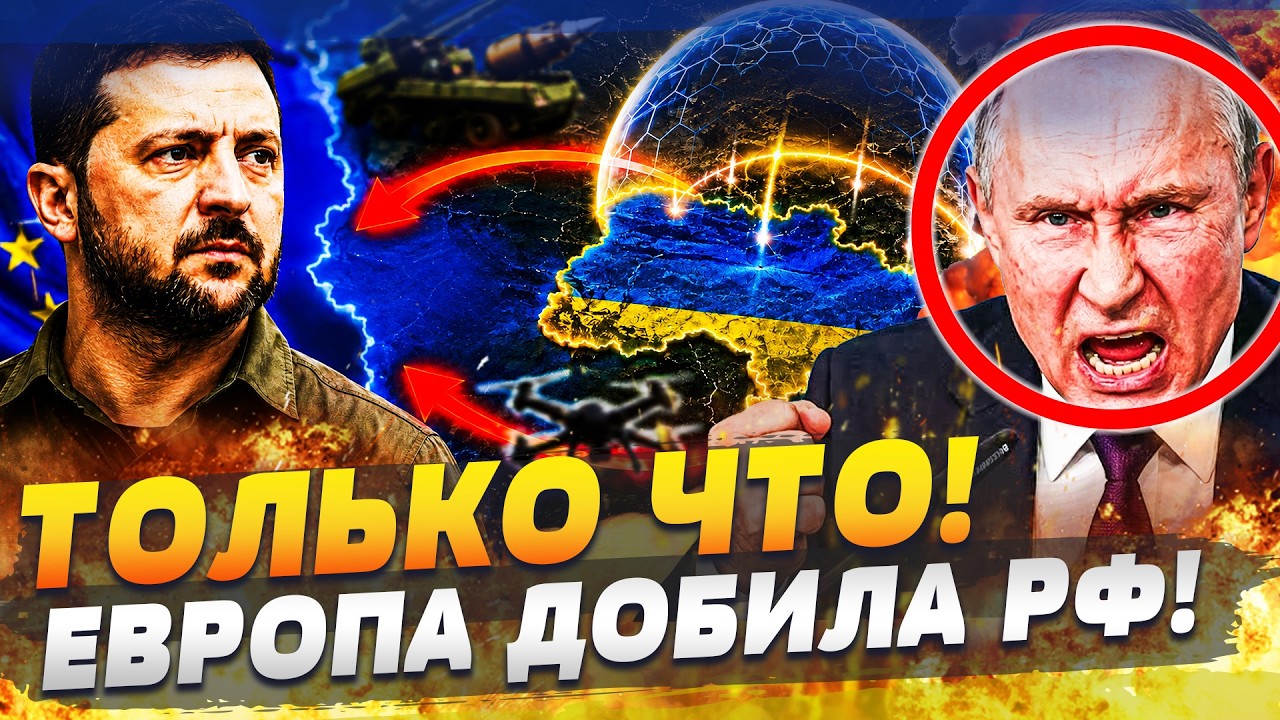 🚨СРОЧНО! И ВСЁ ЭТО — ДЛЯ УКРАИНЫ! ЕВРОПА ШТУРМУЕТ РФ ПО ПОЛНОЙ! В КРЕМЛЕ КАТА