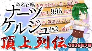 【2026年7月号】サメに海賊に夏祭り！チャンピオンたちを一気に紹介！【命名召喚ナーヅケルジュ 頂上列伝】【Vtuber】