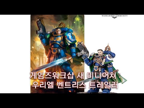 게임즈 워크샵 새 미니어쳐 트레일러 : Coming Soon: Captain Uriel Ventris