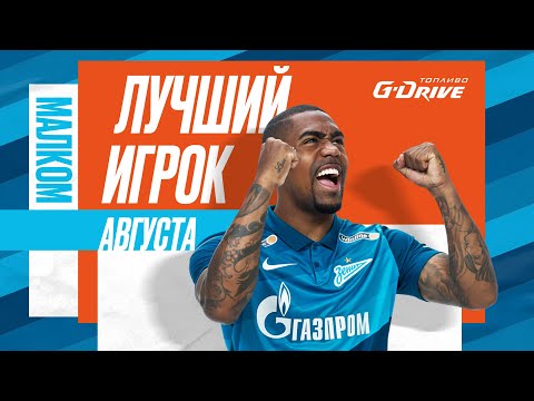 «G-Drive. Лучший игрок августа»: Малком
