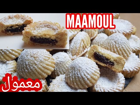 Recette de MAAMOUL facile et rapide وصفة المعمول بمقاييس مضبوطة