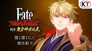 [情報] Fate/Samurai Remnant』第1部DLC預告