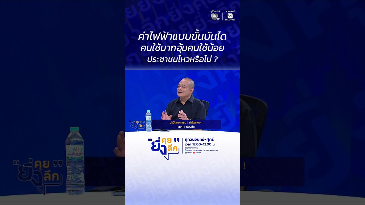 ค่าไฟฟ้าแบบขั้นบันได คนใช้มากอุ้มคนใช้น้อย ประชา